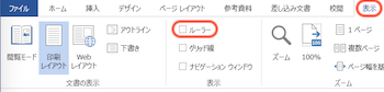 ルーラーの表示