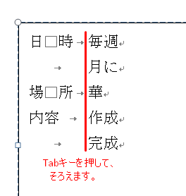 04-Tabキーでそろえる